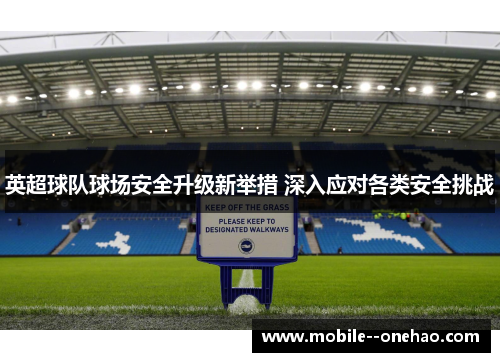 英超球队球场安全升级新举措 深入应对各类安全挑战