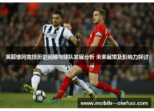 英超维冈竞技历史回顾与球队发展分析 未来展望及影响力探讨