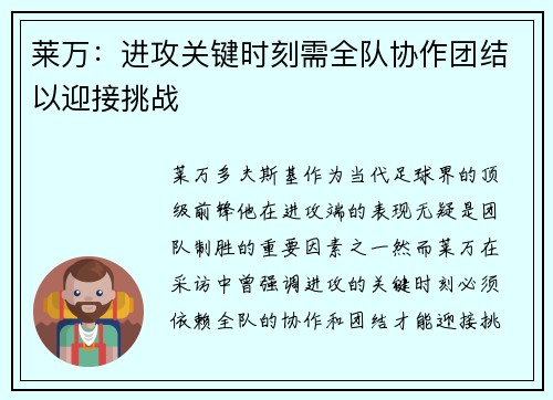 莱万：进攻关键时刻需全队协作团结以迎接挑战