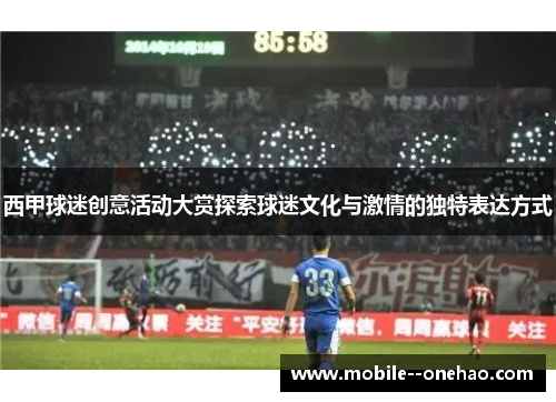 西甲球迷创意活动大赏探索球迷文化与激情的独特表达方式