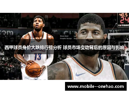 西甲球员身价大跌排行榜分析 球员市场变动背后的原因与影响
