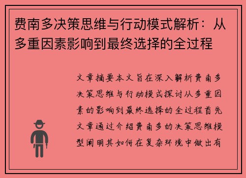 费南多决策思维与行动模式解析：从多重因素影响到最终选择的全过程