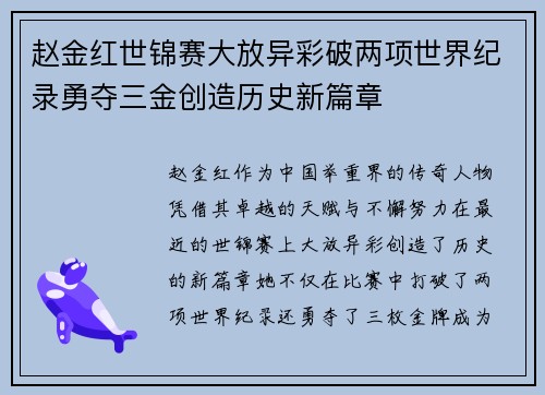 赵金红世锦赛大放异彩破两项世界纪录勇夺三金创造历史新篇章 赵金红世锦赛大放异彩破两项世界纪录勇夺三金创造历史新篇章