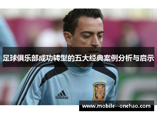 足球俱乐部成功转型的五大经典案例分析与启示