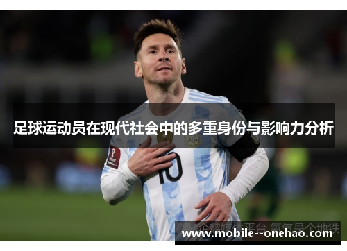 足球运动员在现代社会中的多重身份与影响力分析
