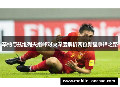 辛纳与兹维列夫巅峰对决深度解析两位新星争锋之路