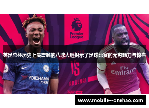 英足总杯历史上最震撼的八球大胜揭示了足球比赛的无穷魅力与惊喜