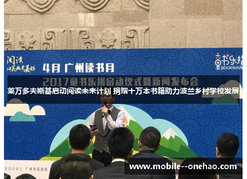 莱万多夫斯基启动阅读未来计划 捐赠十万本书籍助力波兰乡村学校发展