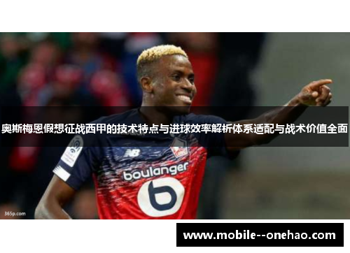 奥斯梅恩假想征战西甲的技术特点与进球效率解析体系适配与战术价值全面