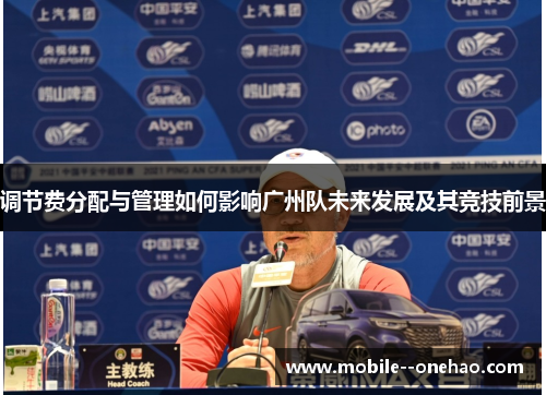 调节费分配与管理如何影响广州队未来发展及其竞技前景