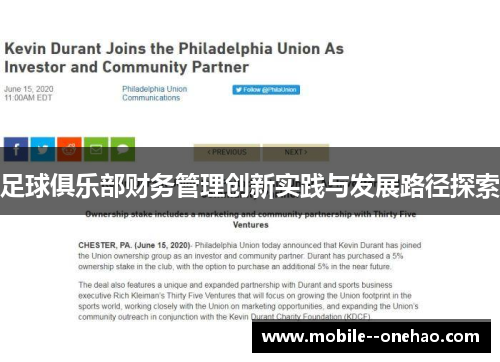 足球俱乐部财务管理创新实践与发展路径探索