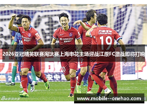 2026亚冠精英联赛淘汰赛上海申花主场迎战江原FC激战即将打响
