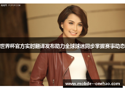 世界杯官方实时翻译发布助力全球球迷同步掌握赛事动态