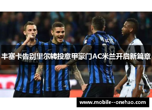 丰塞卡告别里尔转投意甲豪门AC米兰开启新篇章