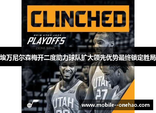 埃万尼尔森梅开二度助力球队扩大领先优势最终锁定胜局