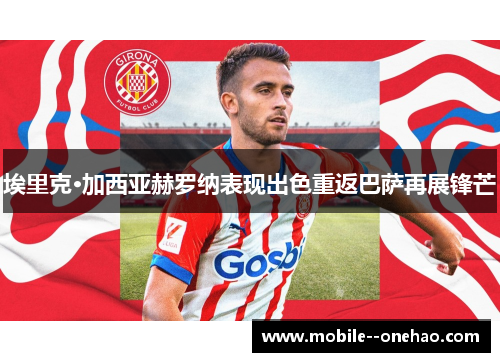 埃里克·加西亚赫罗纳表现出色重返巴萨再展锋芒 埃里克·加西亚赫罗纳表现出色重返巴萨再展锋芒