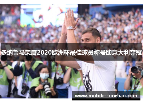 多纳鲁马荣膺2020欧洲杯最佳球员称号助意大利夺冠