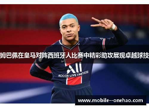 姆巴佩在皇马对阵西班牙人比赛中精彩助攻展现卓越球技