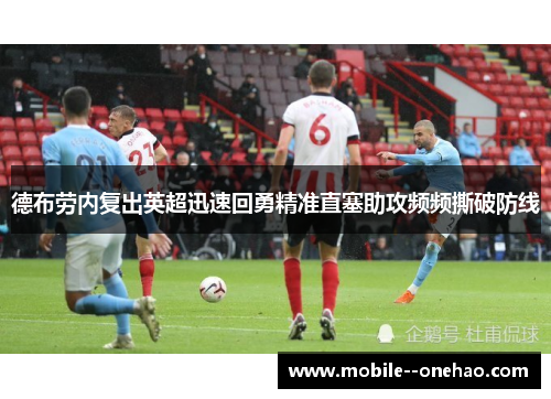 德布劳内复出英超迅速回勇精准直塞助攻频频撕破防线