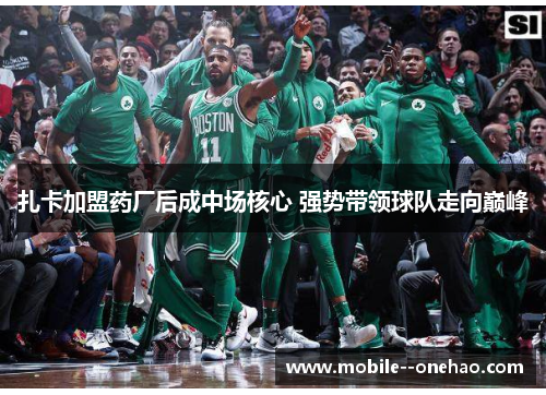 扎卡加盟药厂后成中场核心 强势带领球队走向巅峰