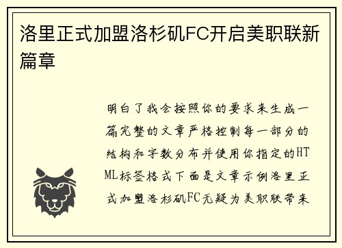 洛里正式加盟洛杉矶FC开启美职联新篇章