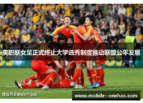 美职联女足正式终止大学选秀制度推动联盟公平发展 美职联女足正式终止大学选秀制度推动联盟公平发展