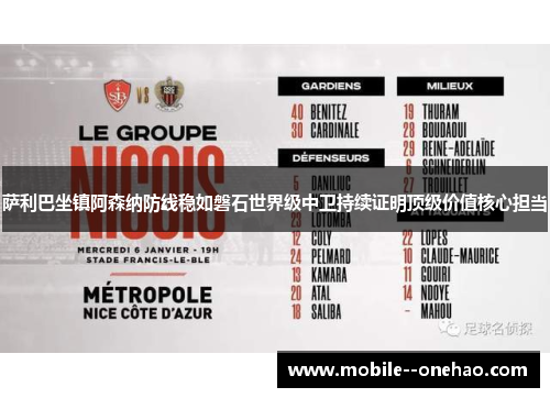 萨利巴坐镇阿森纳防线稳如磐石世界级中卫持续证明顶级价值核心担当