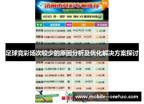 足球竞彩场次较少的原因分析及优化解决方案探讨