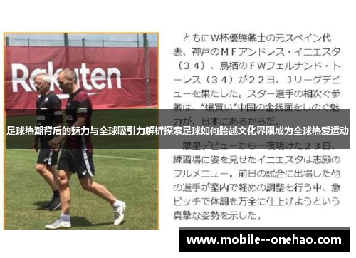 足球热潮背后的魅力与全球吸引力解析探索足球如何跨越文化界限成为全球热爱运动