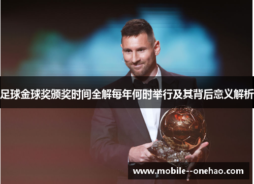 足球金球奖颁奖时间全解每年何时举行及其背后意义解析 足球金球奖颁奖时间全解每年何时举行及其背后意义解析