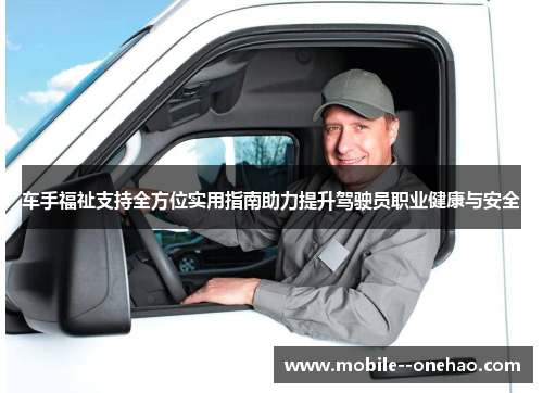 车手福祉支持全方位实用指南助力提升驾驶员职业健康与安全