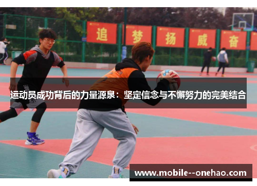 运动员成功背后的力量源泉：坚定信念与不懈努力的完美结合