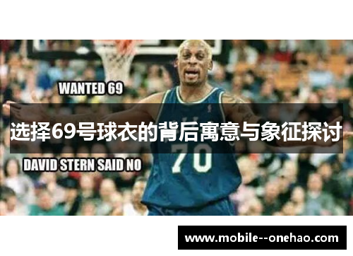 选择69号球衣的背后寓意与象征探讨