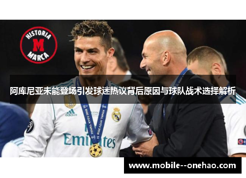 阿库尼亚未能登场引发球迷热议背后原因与球队战术选择解析