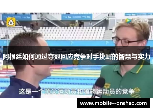 阿根廷如何通过夺冠回应竞争对手挑衅的智慧与实力