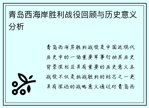 青岛西海岸胜利战役回顾与历史意义分析