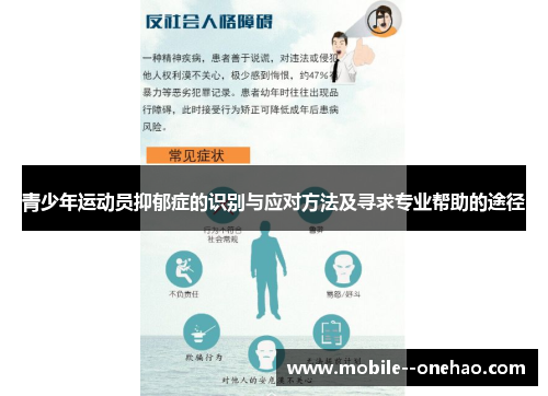 青少年运动员抑郁症的识别与应对方法及寻求专业帮助的途径