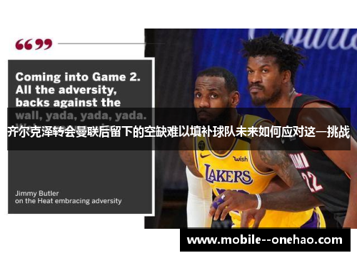 齐尔克泽转会曼联后留下的空缺难以填补球队未来如何应对这一挑战