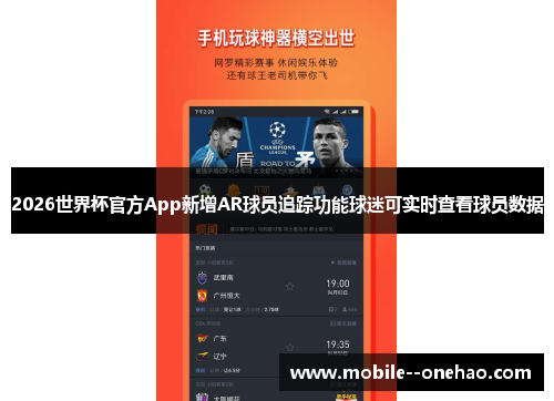 2026世界杯官方App新增AR球员追踪功能球迷可实时查看球员数据 2026世界杯官方App新增AR球员追踪功能球迷可实时查看球员数据