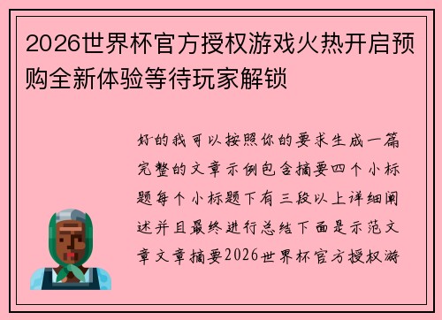 2026世界杯官方授权游戏火热开启预购全新体验等待玩家解锁
