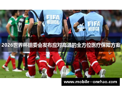 2026世界杯组委会发布应对高温的全方位医疗保障方案