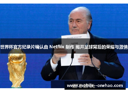世界杯官方纪录片确认由 Netflix 制作 揭开足球背后的荣耀与激情 世界杯官方纪录片确认由 Netflix 制作 揭开足球背后的荣耀与激情