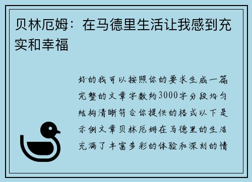 贝林厄姆:在马德里生活让我感到充实和幸福 贝林厄姆:在马德里生活让我感到充实和幸福