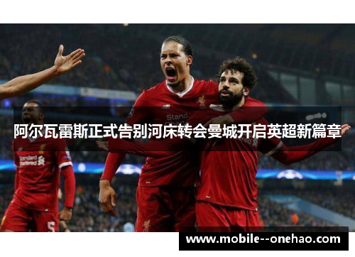 阿尔瓦雷斯正式告别河床转会曼城开启英超新篇章 阿尔瓦雷斯正式告别河床转会曼城开启英超新篇章