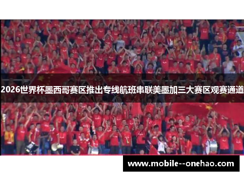 2026世界杯墨西哥赛区推出专线航班串联美墨加三大赛区观赛通道