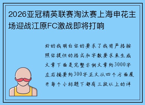 2026亚冠精英联赛淘汰赛上海申花主场迎战江原FC激战即将打响