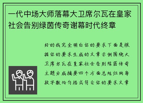 一代中场大师落幕大卫席尔瓦在皇家社会告别绿茵传奇谢幕时代终章 一代中场大师落幕大卫席尔瓦在皇家社会告别绿茵传奇谢幕时代终章