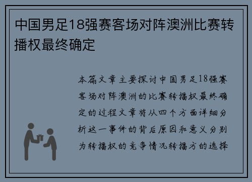 中国男足18强赛客场对阵澳洲比赛转播权最终确定