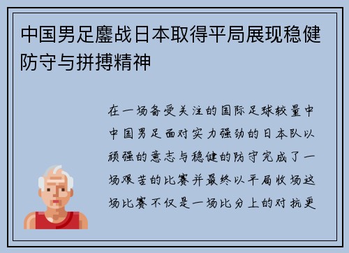 中国男足鏖战日本取得平局展现稳健防守与拼搏精神 中国男足鏖战日本取得平局展现稳健防守与拼搏精神