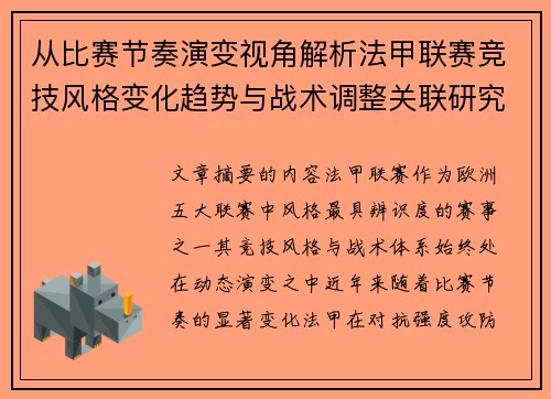 从比赛节奏演变视角解析法甲联赛竞技风格变化趋势与战术调整关联研究 从比赛节奏演变视角解析法甲联赛竞技风格变化趋势与战术调整关联研究